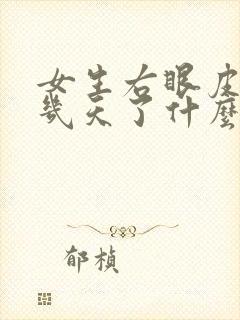 女生右眼皮跳好几天了什么预兆