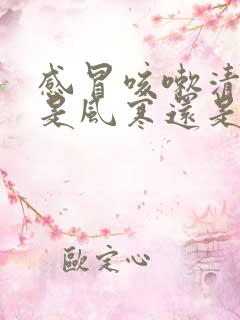 感冒咳嗽清鼻涕是风寒还是风热