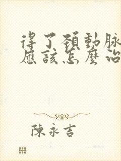 得了颈动脉斑块应该怎么治疗比较好中医