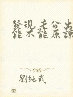 发现老公出轨了能不能原谅