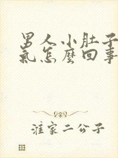 男人小肚子疼胀气怎么回事