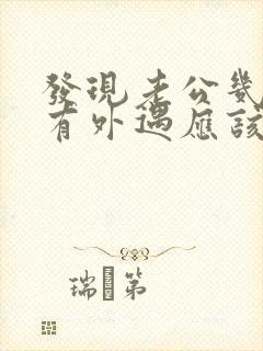 发现老公几年前有外遇应该怎么处理