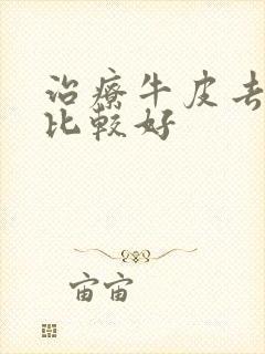 治疗牛皮去哪里比较好