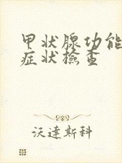 甲状腺功能亢进症状检查