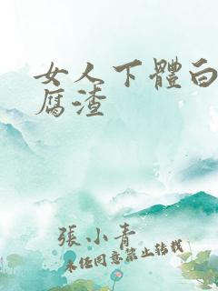 女人下体白色豆腐渣