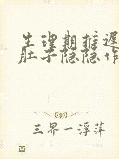 生理期推迟5天肚子隐隐作痛