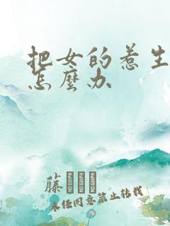 把女的惹生气了怎么办