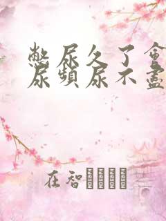 憋尿久了会出现尿频尿不尽怎么办