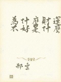 为什么财运这么不好是什么原因