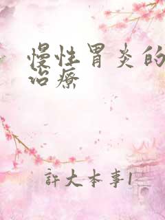 慢性胃炎的症状治疗