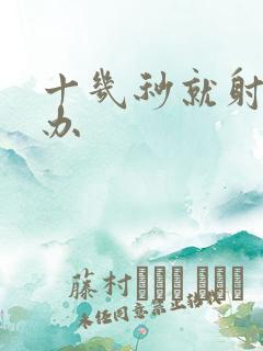 十几秒就射了咋办