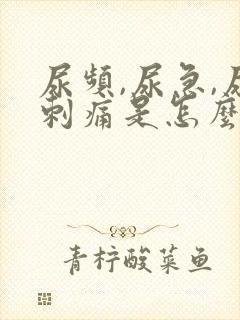 尿频,尿急,尿刺痛是怎么回事