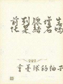 前列腺增生伴钙化是结石吗