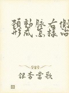 颈动脉右侧斑块形成怎样治疗