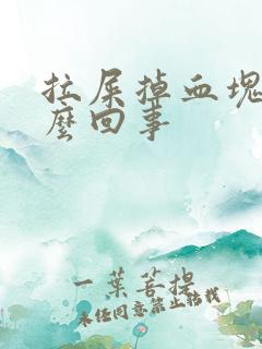 拉屎掉血块是怎么回事