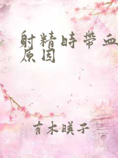 射精时带血什么原因