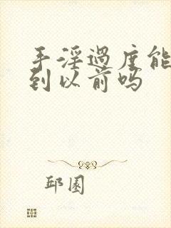 手淫过度能恢复到以前吗