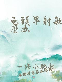 龟头早射敏感怎么办