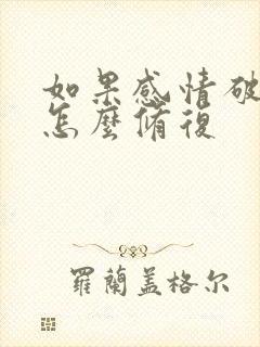 如果感情破裂了怎么修复