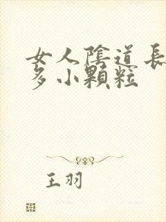 女人阴道长了好多小颗粒