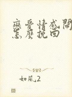 恋爱情感闹矛盾怎么挽回