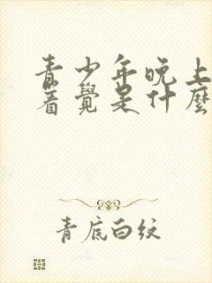 青少年晚上睡不着觉是什么原因造成的呢