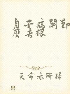 月子病关节痛怎么去根