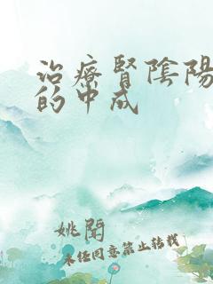 治疗肾阴阳两虚的中成