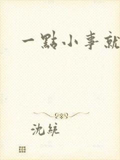 一点小事就生气