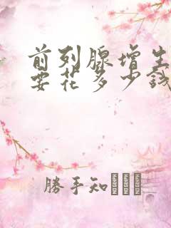 前列腺增生治疗要花多少钱