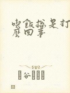 吃饭总是打嗝怎么回事