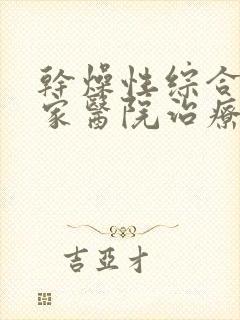 干燥性综合症哪家医院治疗最好