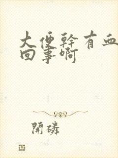 大便干有血怎么回事啊