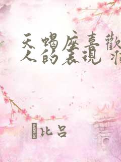 天蝎座喜欢一个人的表现 准到爆