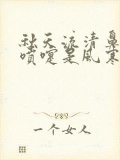 秋天流清鼻涕打喷嚏是风寒还是风热感冒