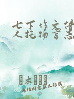 七下作文借物喻人托物言志