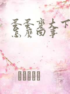 蛋蛋变大下坠感怎么回事