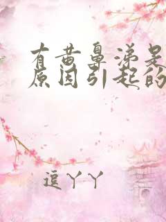 有黄鼻涕是什么原因引起的