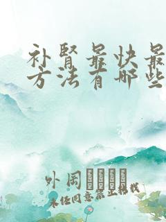 补肾最快最好的方法有哪些