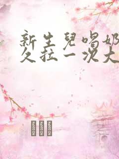 新生儿喝奶粉多久拉一次大便正常