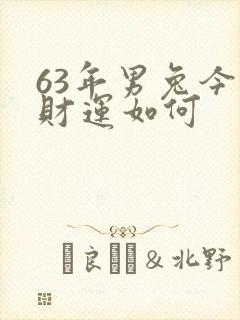 63年男兔今天财运如何