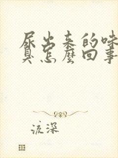 尿出来的味道很臭怎么回事