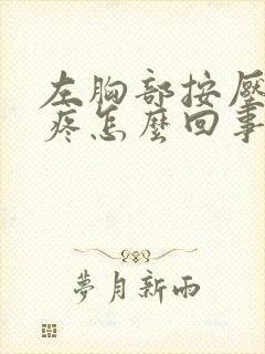 左胸部按压有点疼怎么回事