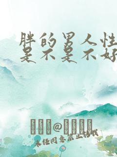 胖的男人性功能是不是不好