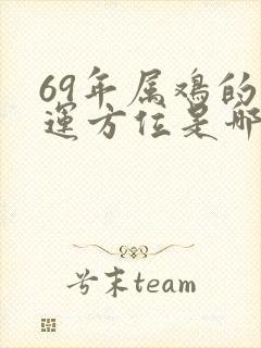 69年属鸡的财运方位是哪个方向啊