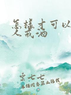 怎样才可以让男人戒酒