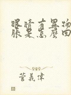 眼睛有异物感酸胀是怎么回事