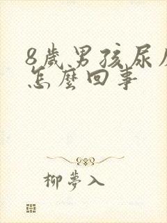 8岁男孩尿床是怎么回事