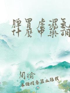 脾胃虚湿气重吃什么中药调理