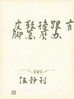 皮鞋后跟有点磨脚怎么办